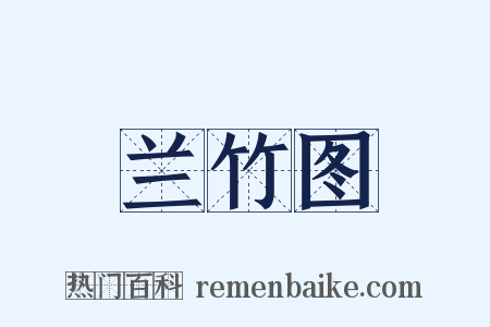 兰竹图是什么意思的图片
